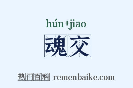 魂交是什么意思的图片
